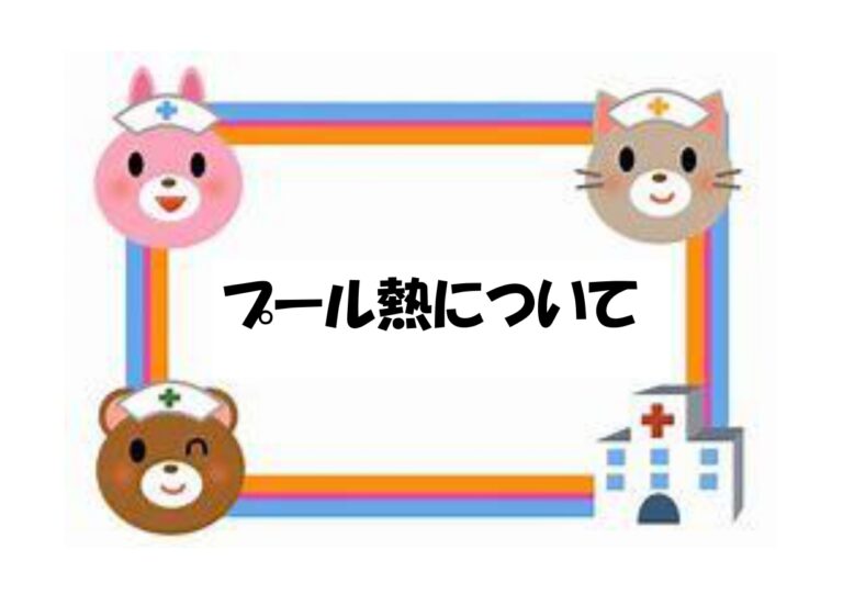 広島県より「咽頭結膜熱（プール熱）警報発令」