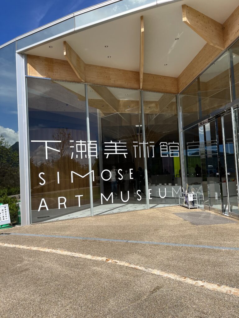 建物がアート！下瀬美術館