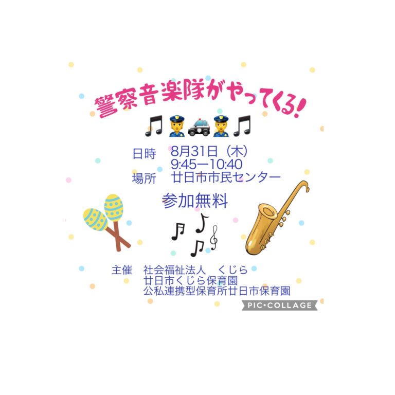 警察音楽隊がやってくる！