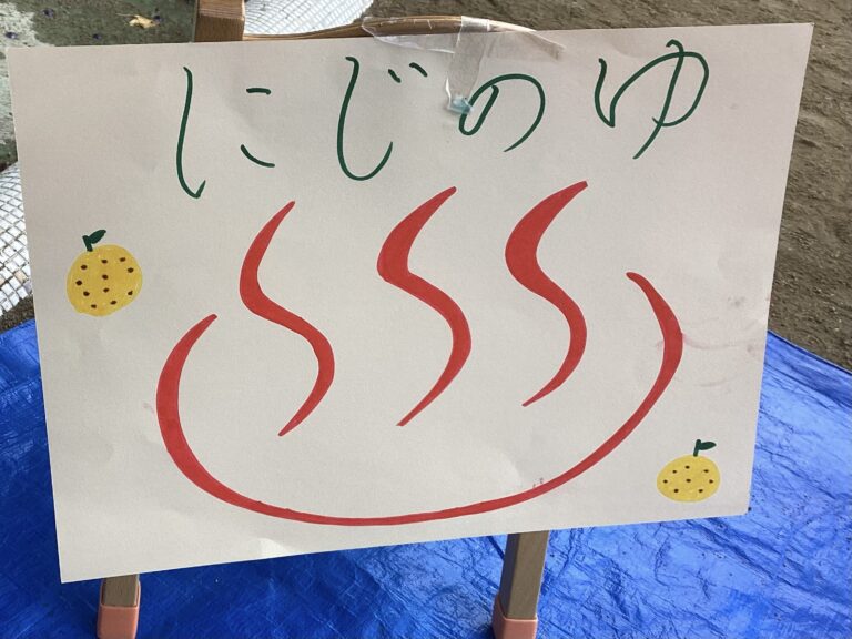 寒い日にピッタリ“にじの湯”で温まろう